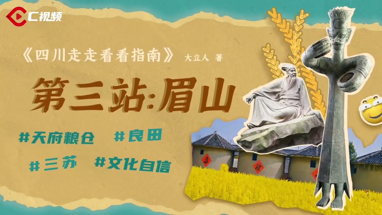 Have you guys watched the Sanxingdui Bronze Standing Figure's published &lsquo;Sichuan Walking Guide&rsquo;yet?