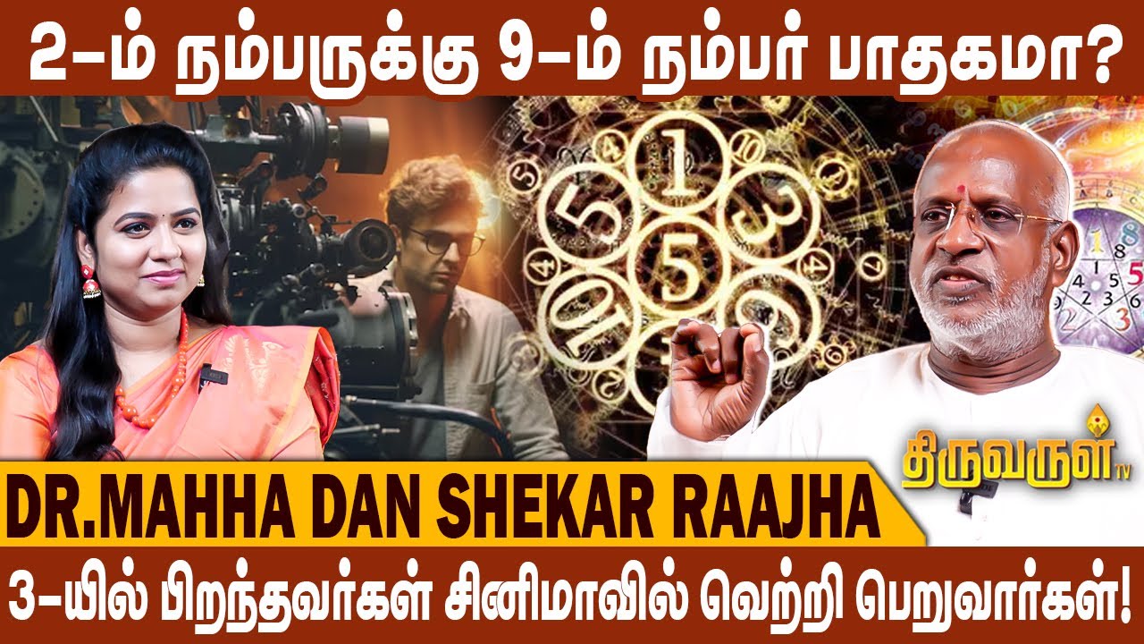 2 - யில் பிறந்தவரா நீங்கள் ? | இந்த 3 நம்பர்களும் ஒன்றுக்கொன்று ஆகாது ! Dr.Mahha Dan Shekar Raajha