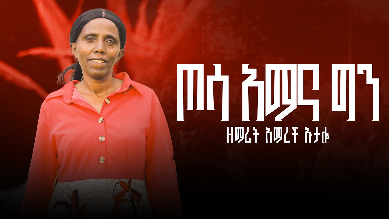 ጦሳ አማናጊን! አማረች ኡታሎ // singer Amarech Hutalo ተለቀቀ🔴 #ደማቅ_ሕይወት_ሪከርድ