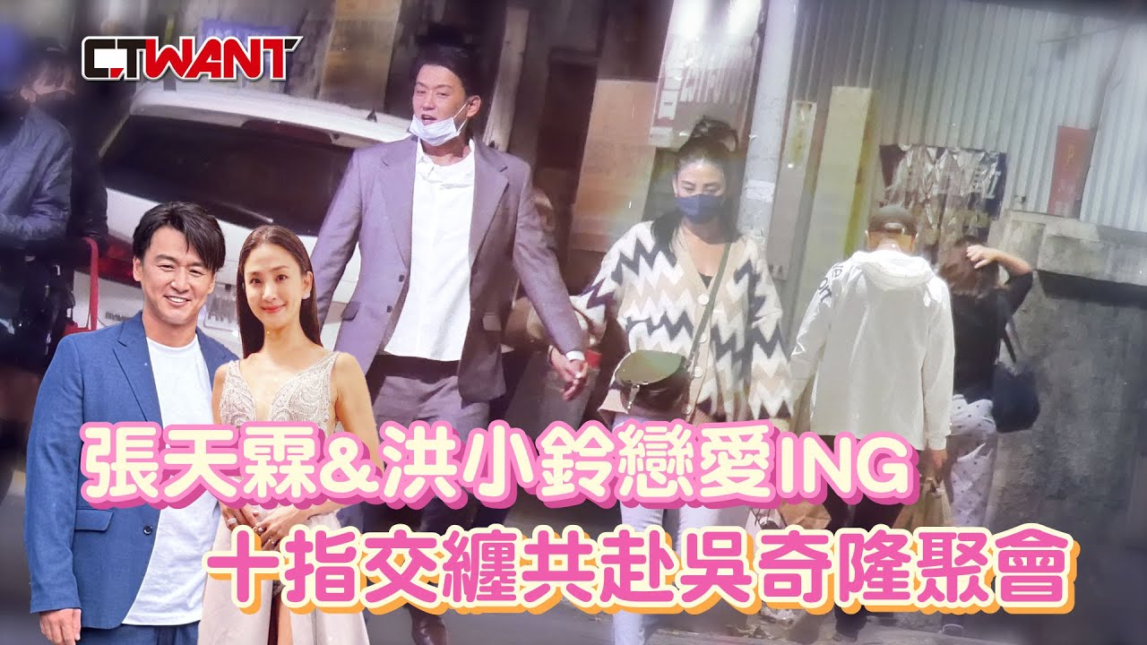 CTWANT 娛樂星聞 / 張天霖、洪小鈴戀愛ING　十指交纏共赴吳奇隆聚會