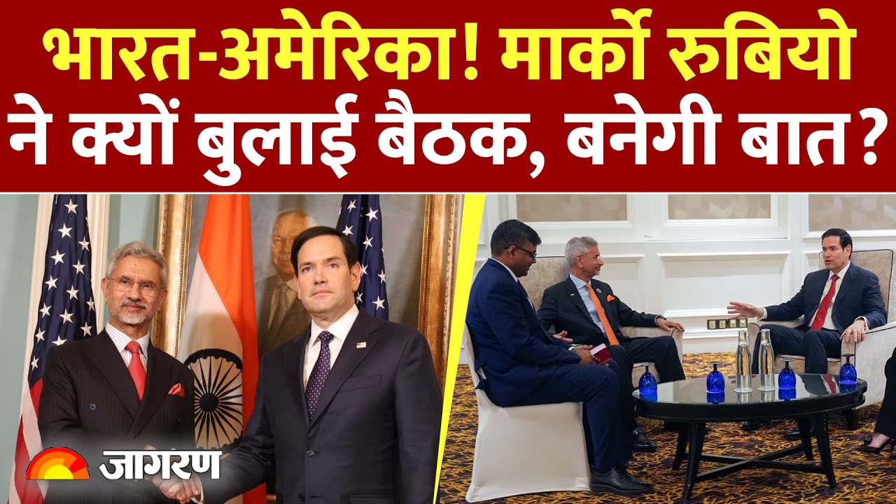 India-USA: मार्को रुबियोने क्यों बुलाई बैठक, बनेगी बात? | Jaishankar America Visit | Marco Rubio