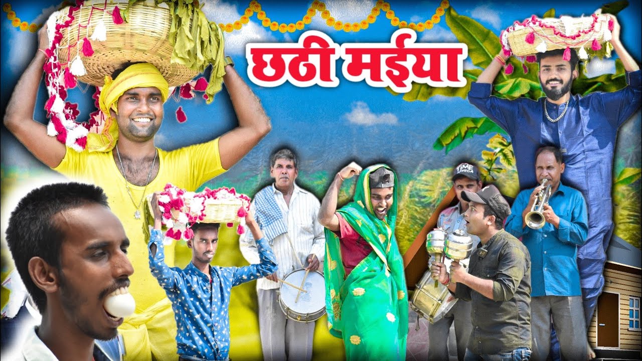 छठी मईया ! Chhathi Maiya ! basant nk official ! basant nk ki comedy ! mani meraj comedy ! mani meraj
