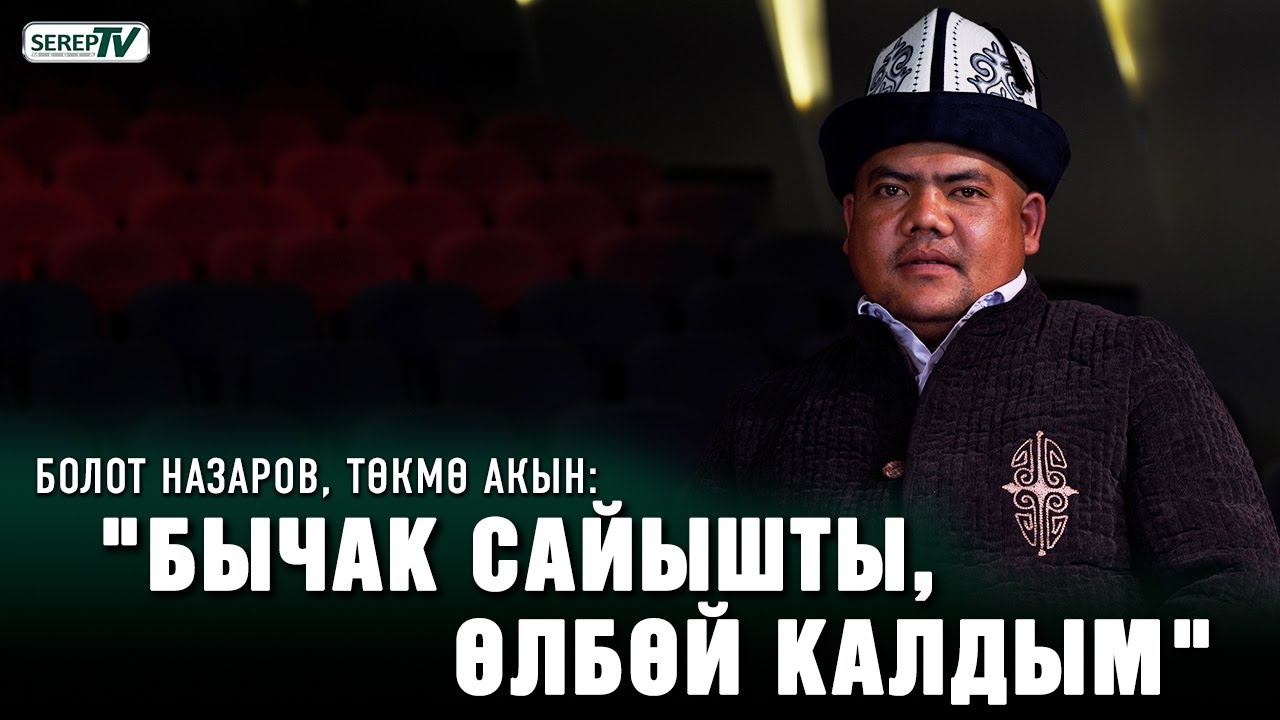 Болот Назаров: 