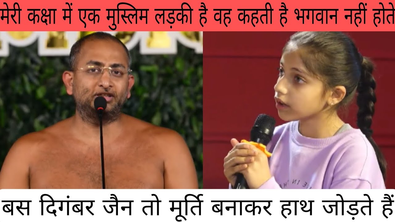 मेरी कक्षा में एक मुस्लिम लड़की है वह कहती है भगवान नहीं होते#jainismupdates #viral 