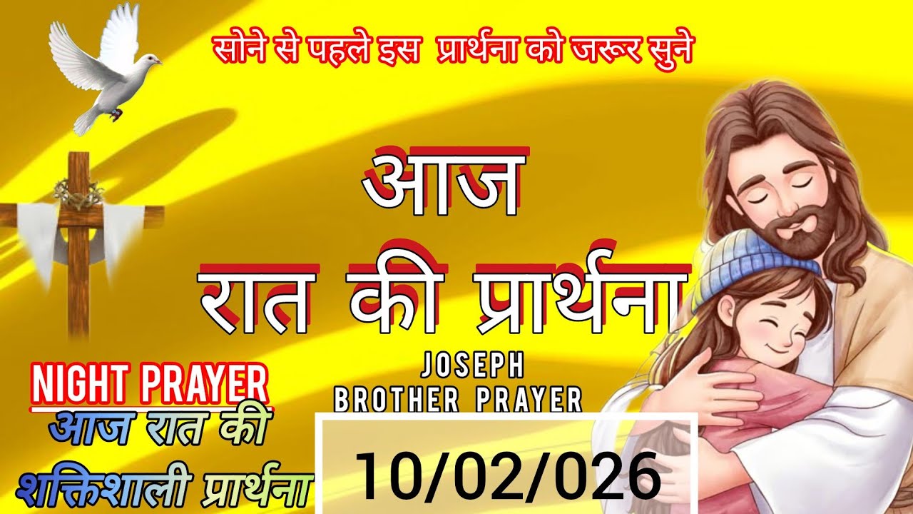 Night Prayer, आज रात की प्रार्थना,February 10, 2026