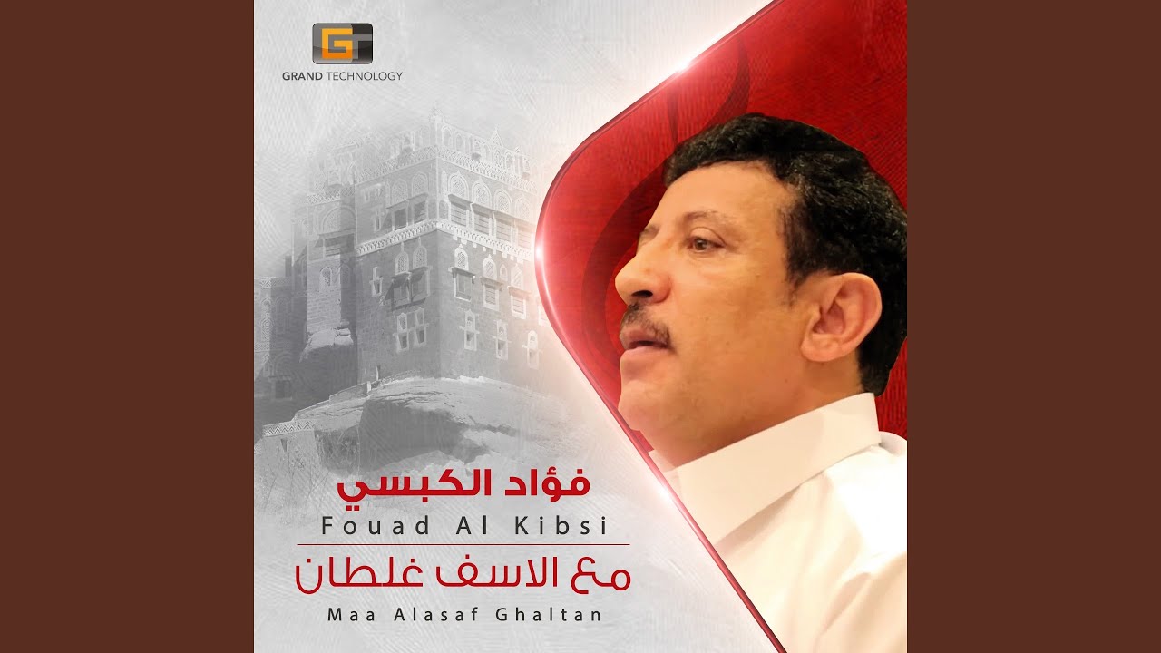 فؤاد الكبسي - مع الاسف غلطان