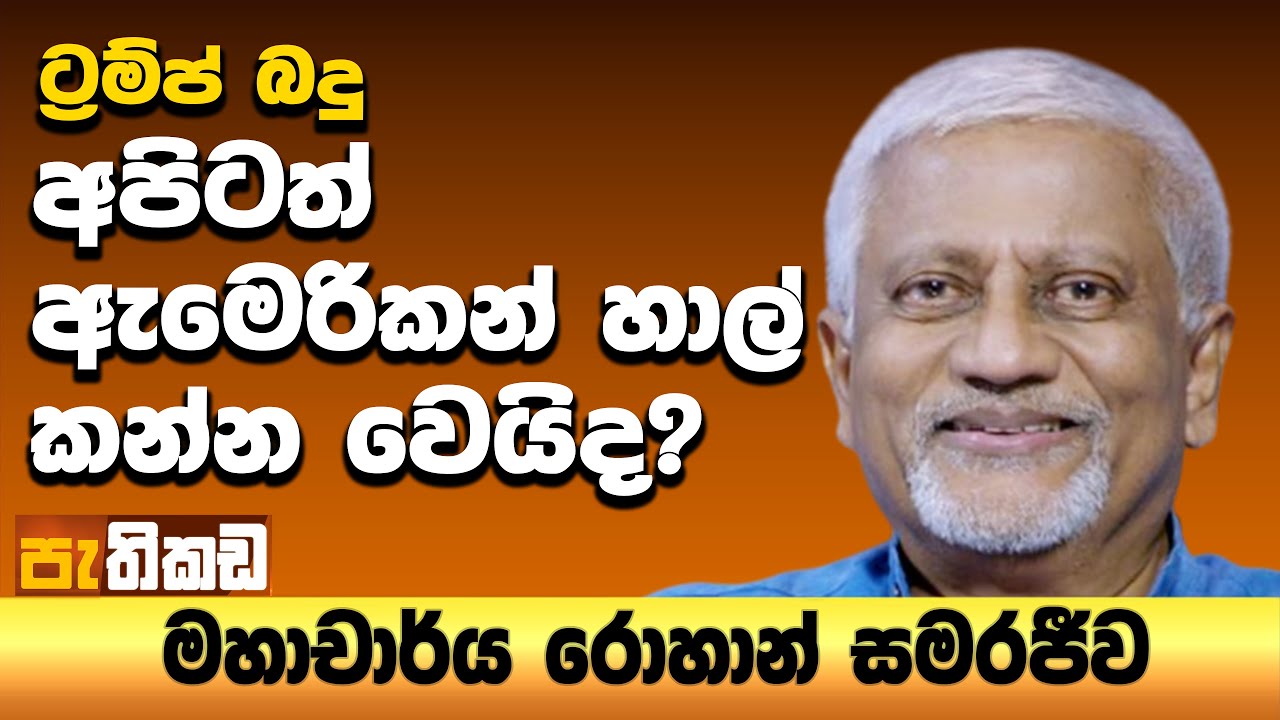 නව USA තීරුබදු : අගෝස්තු පළවෙනිදම ගහයිද? කල් යයිද?