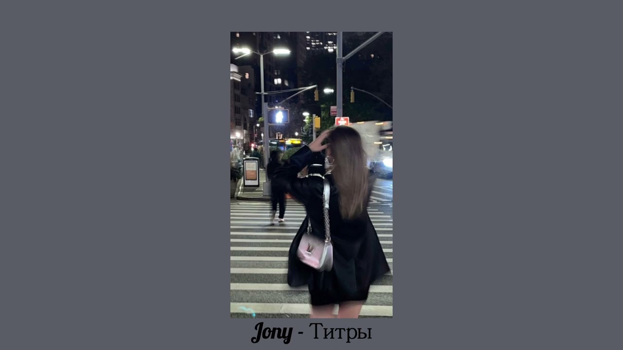 Jony - Титры ( RMX slowed )
