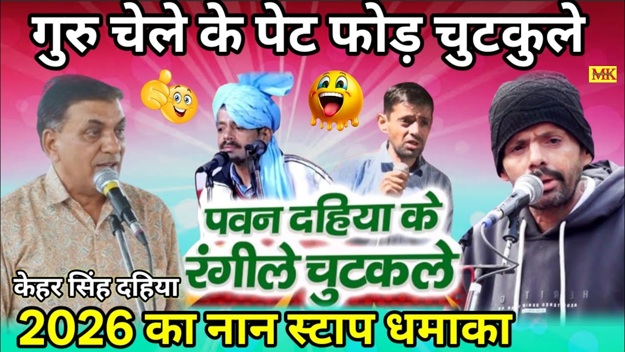 गुरु चेले के पेट फोड़ चुटकुले||नान स्टाप धमाका पवन दहिया & केहर सिंह दहिया.