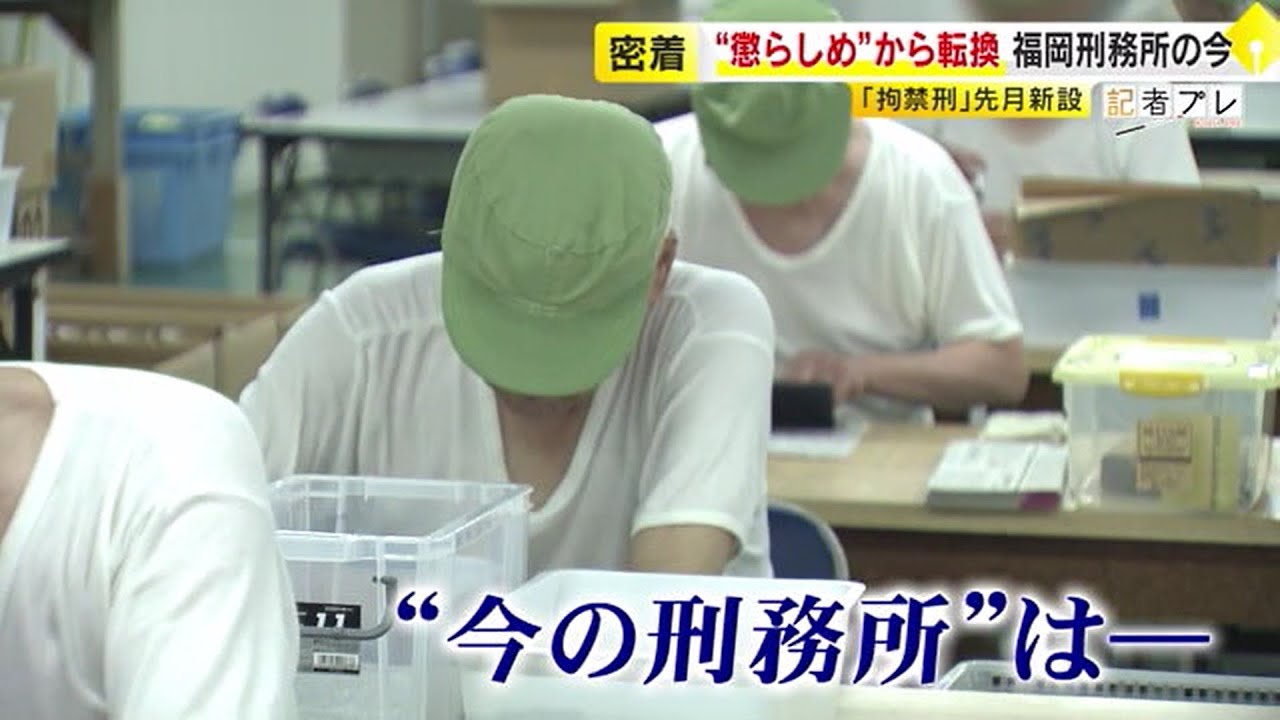 【密着】福岡刑務所のいま　何度も塀の中へ…大半は“再犯者”　新設「拘禁刑」で“懲らしめ”から転換　／　(2025/07/31 OA)