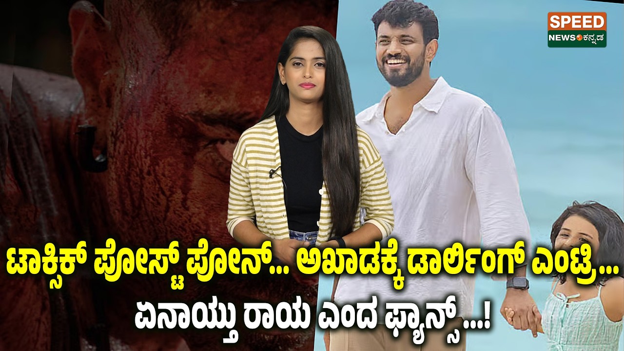 Toxic | ಟಾಕ್ಸಿಕ್ ಪೋಸ್ಟ್ ಪೋನ್... ಅಖಾಡಕ್ಕೆ ಡಾರ್ಲಿಂಗ್ ಎಂಟ್ರಿ... ಏನಾಯ್ತು ರಾಯ ಎಂದ ಫ್ಯಾನ್ಸ್...! | SNK