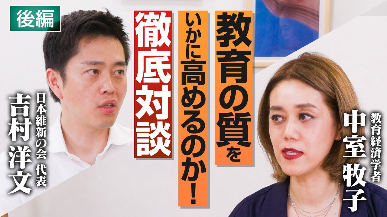 【教育と社会保障】中室牧子氏と語る、公立×私立の役割と社会保障制度の未来