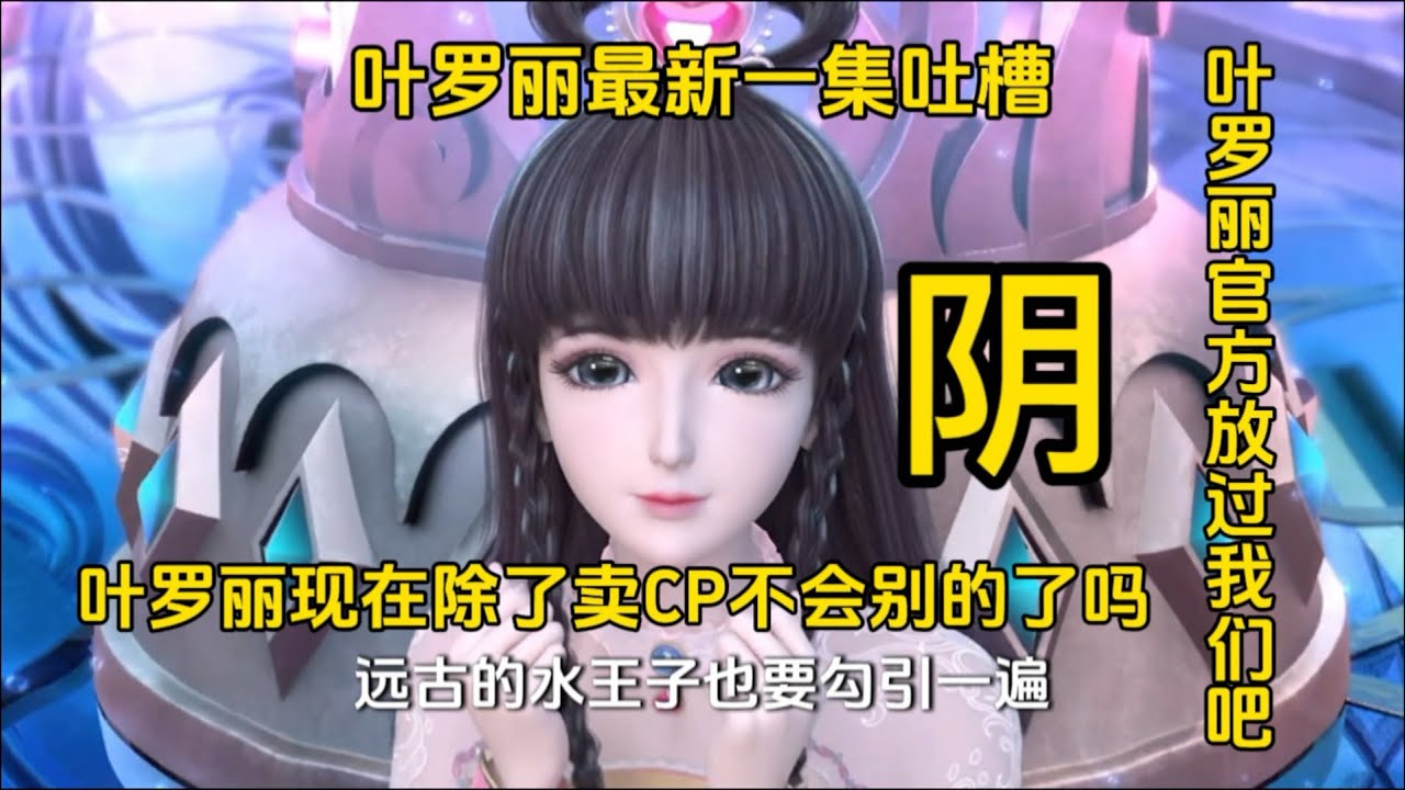 叶罗丽最新一集有多阴间？看叶罗丽真的不是为了镇宅吗？