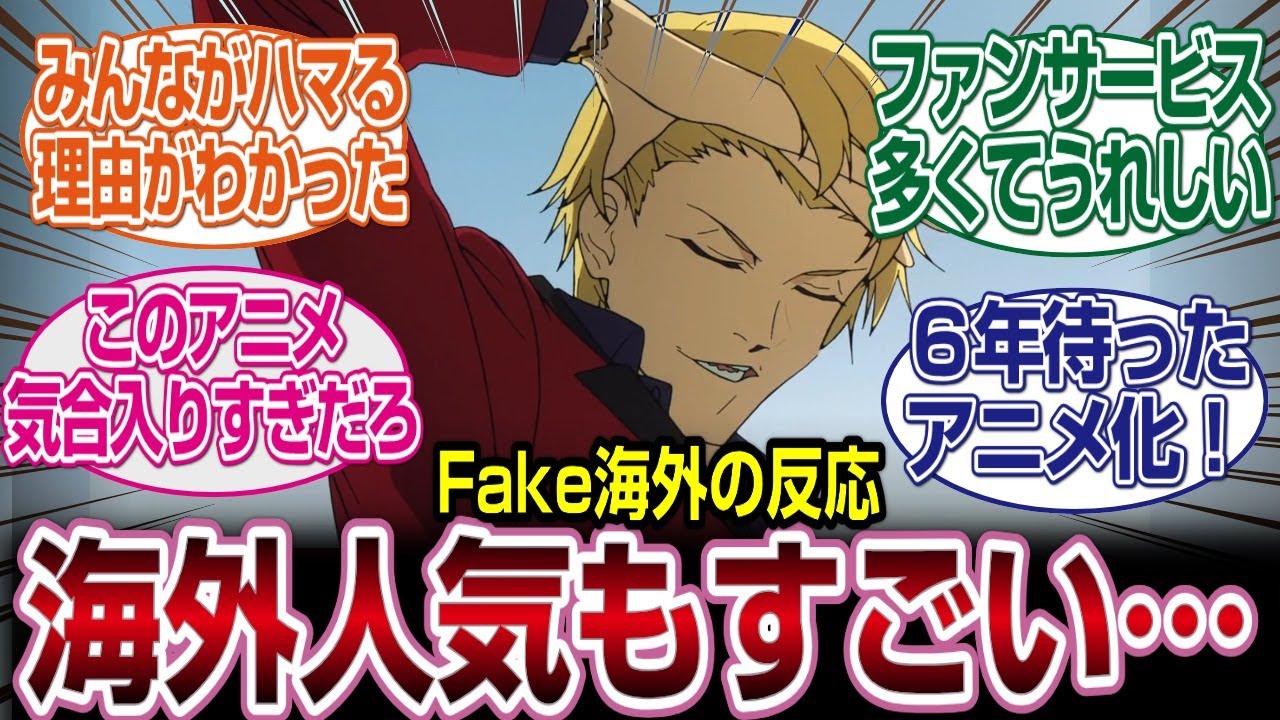【Fate/Strange Fake】 海外ファンたちも大盛り上がり#fate  #2026冬アニメ　#反応集