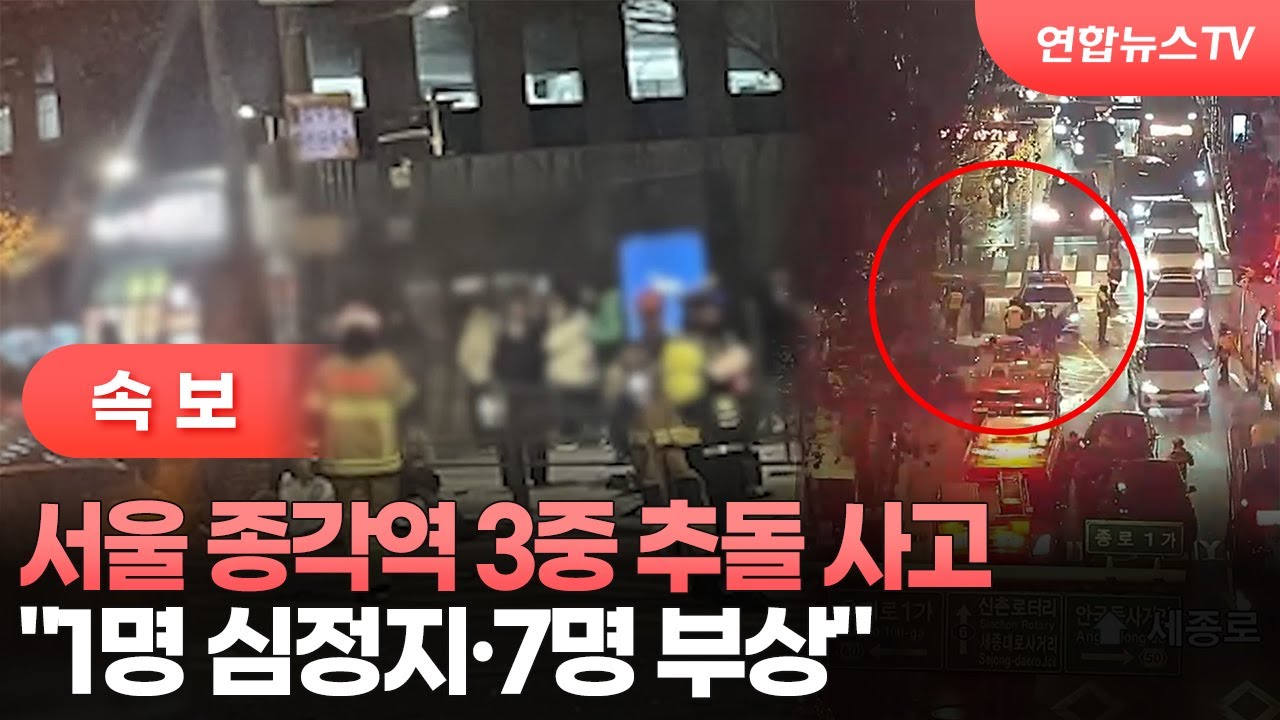 [속보] 서울 종각역 3중 추돌 사고&hellip;