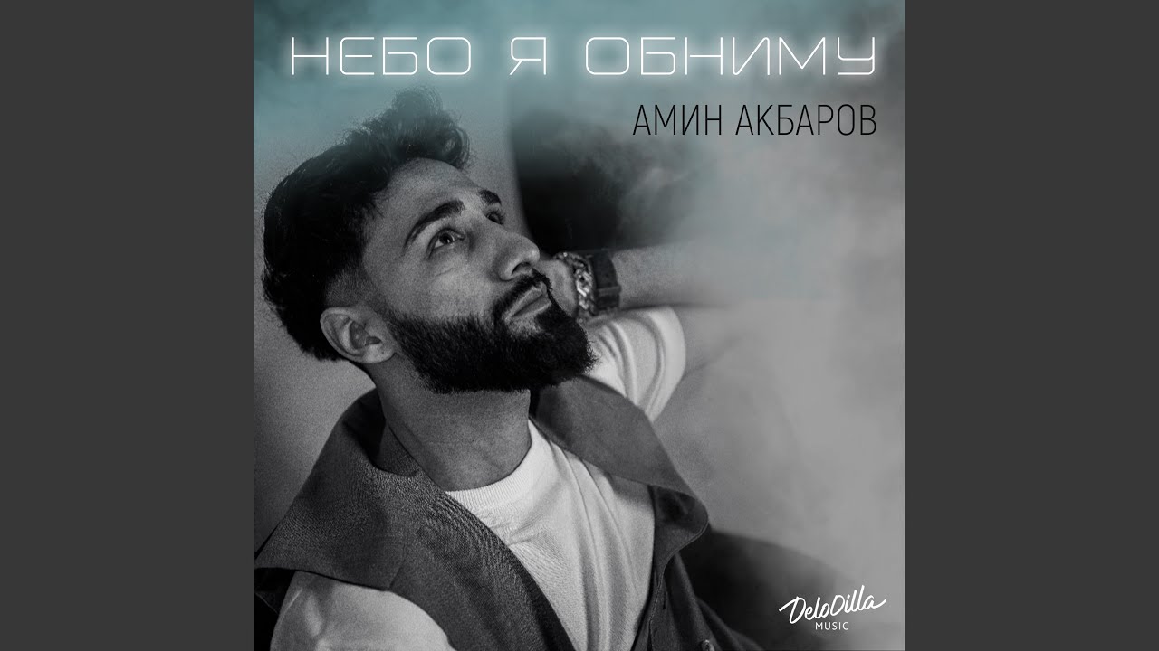 Небо я обниму