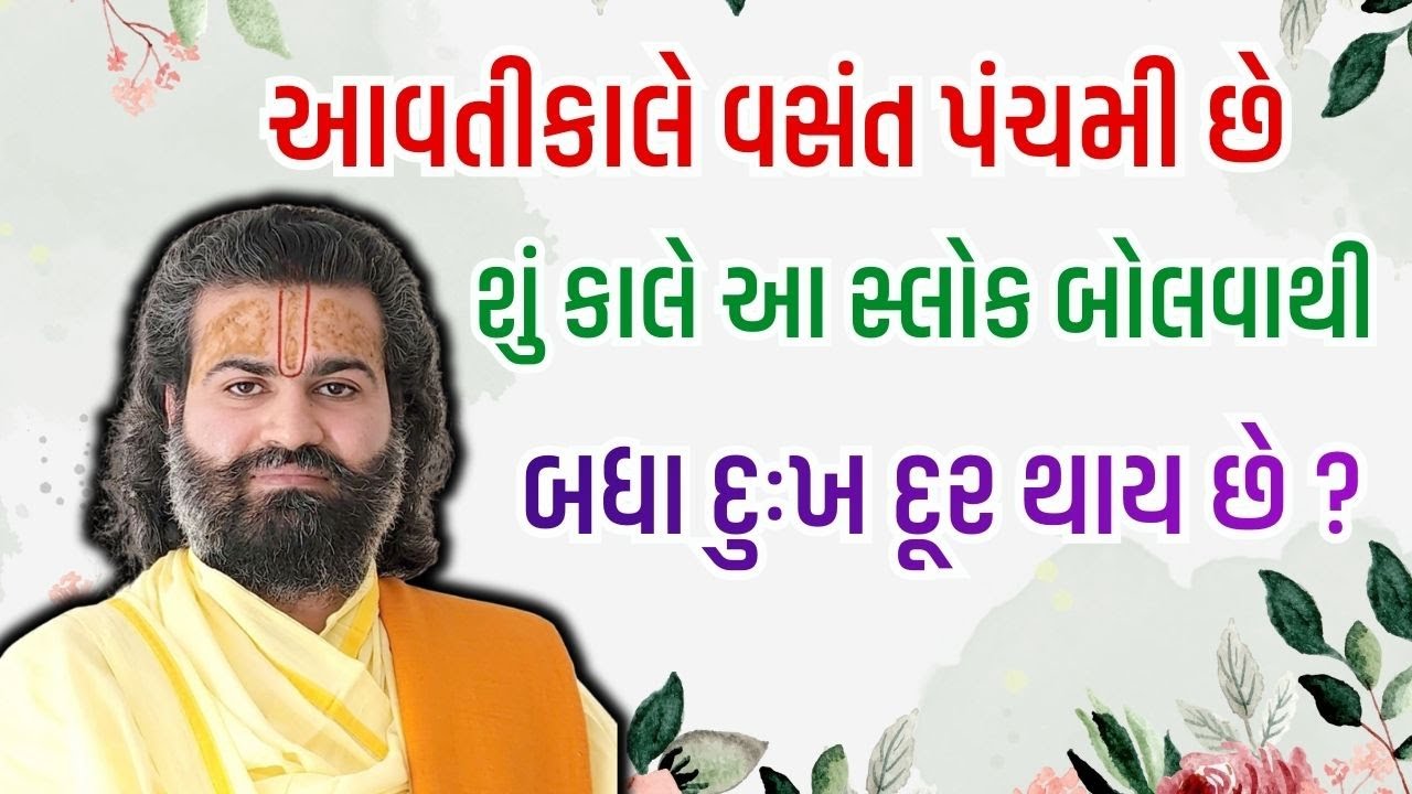 આવતીકાલે વસંત પંચમી છે શું કાલે આ સ્લોક બોલવાથી બધા દુઃખ દૂર થાય છે | Pushtimarg | Vachnamrut
