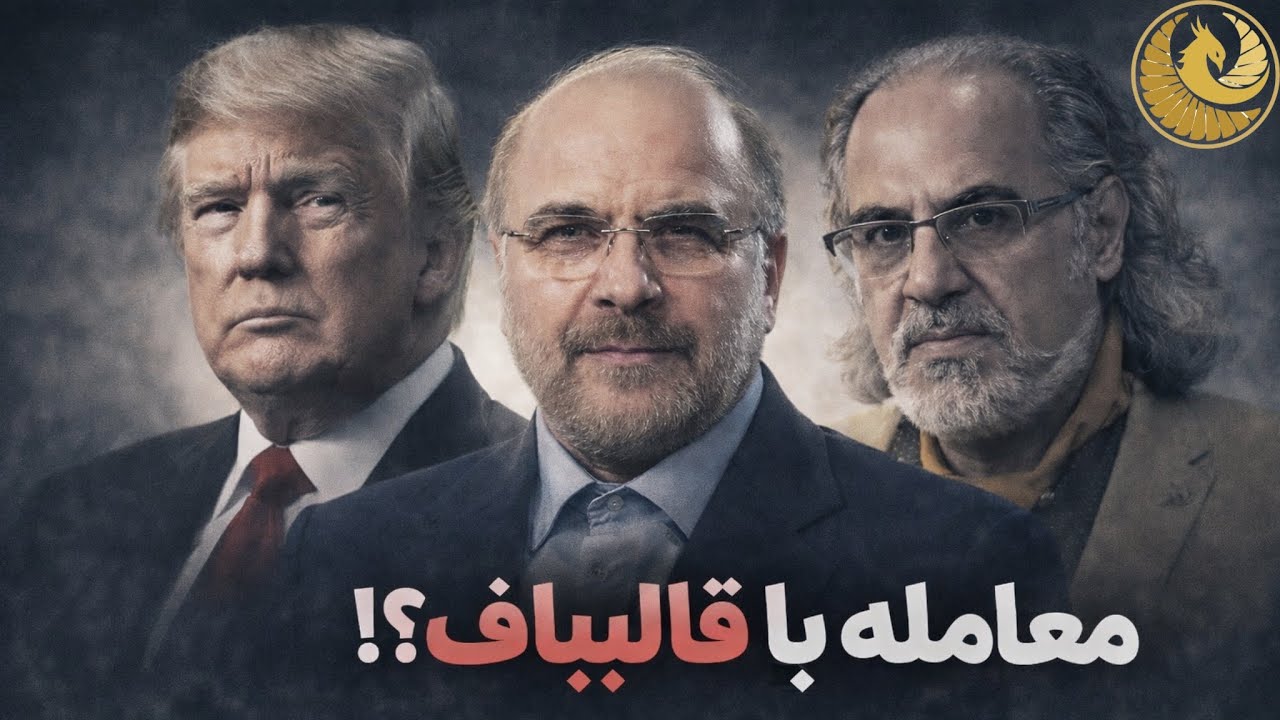 گفتاری از دکتر مطهرنیا درباره اولتیماتوم پنج روزه ترامپ و شایعه ارتباط او با قالیباف&hellip;.