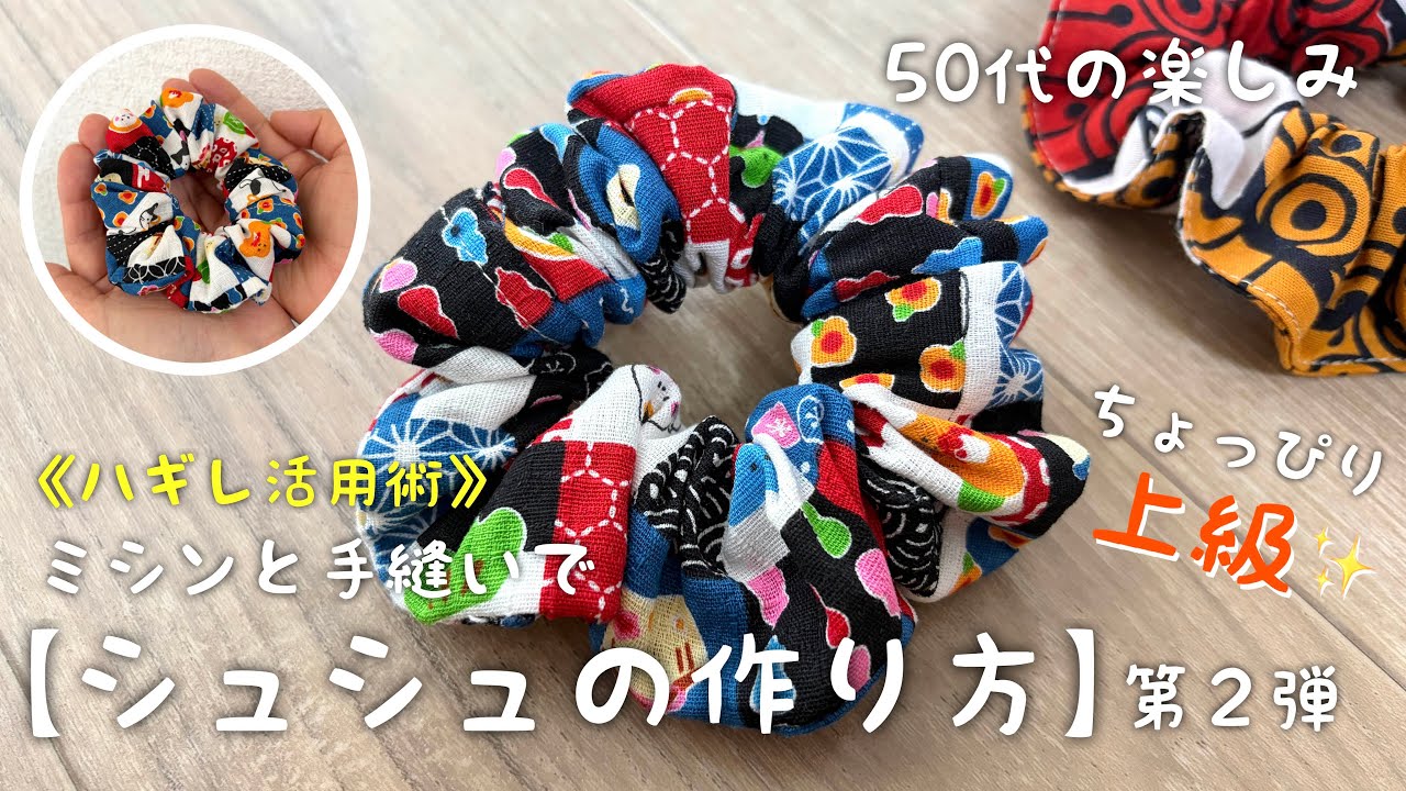 【保存版】ハギレが大変身‼️ひと手間かけた【シュシュの作り方】手縫い好きな方必見‼️