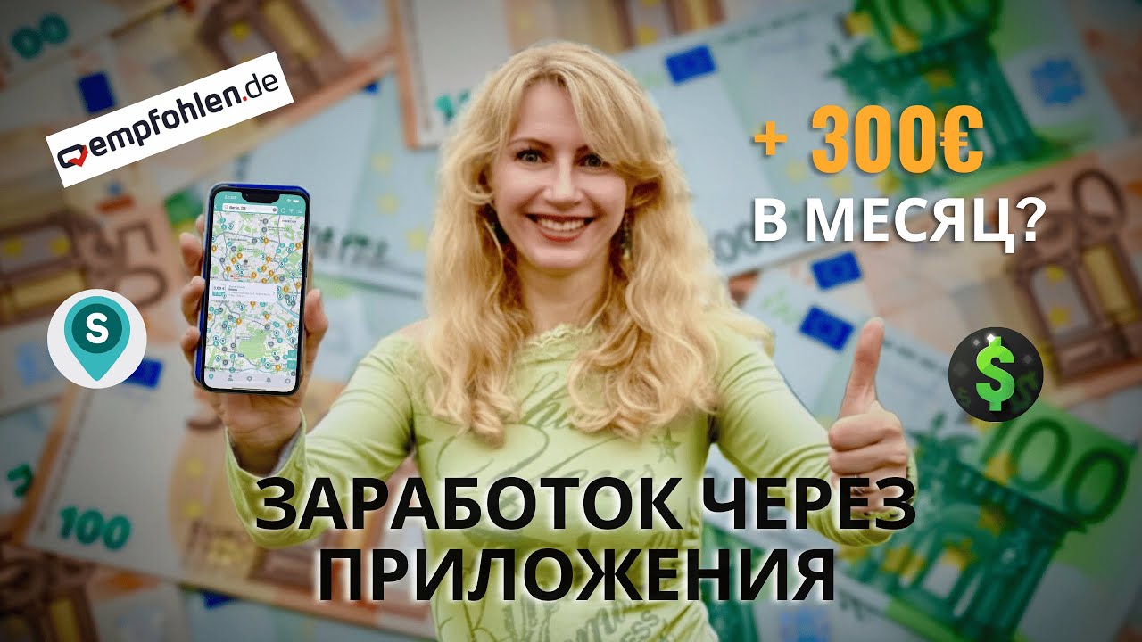Проверила 3 приложения для заработка в Германии: реально ли 300€ в месяц?