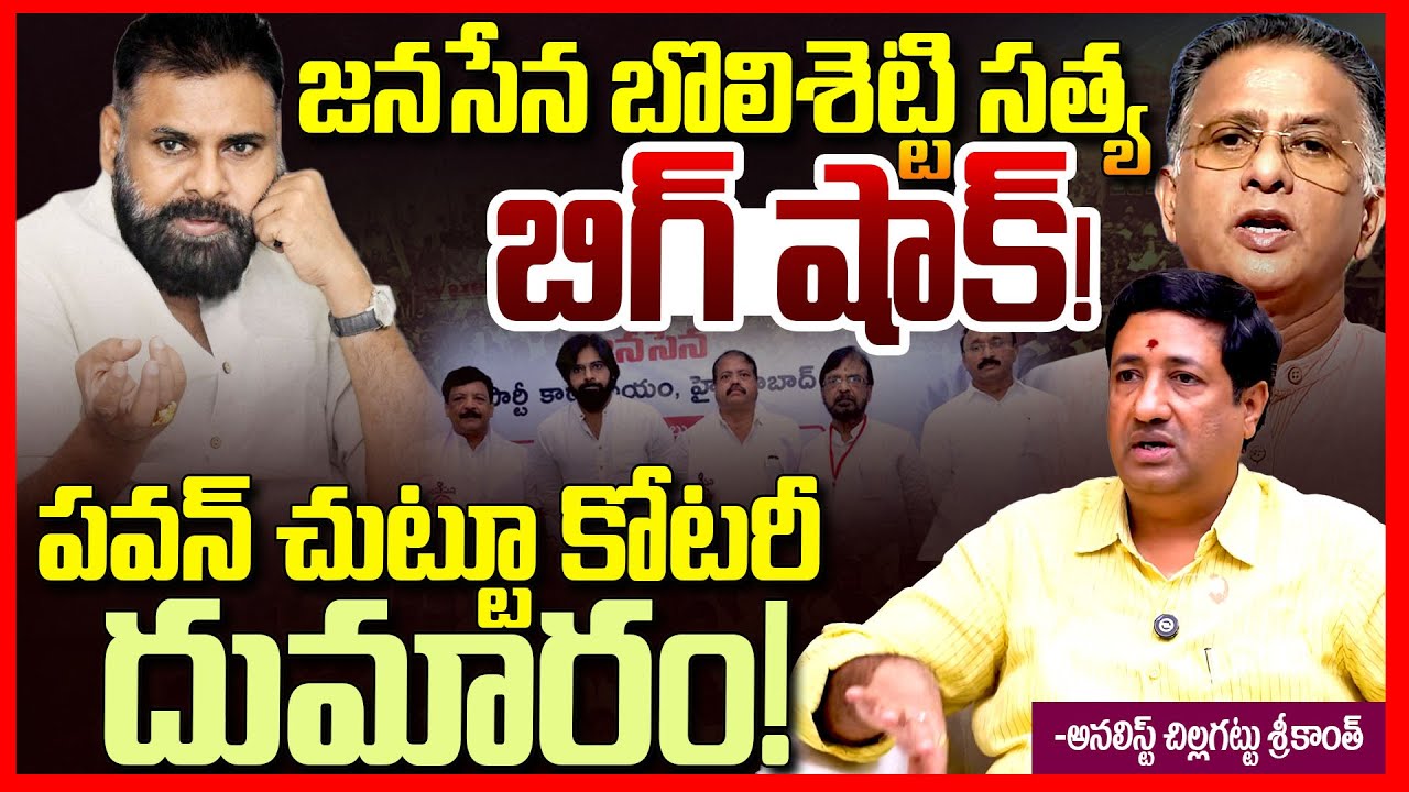 జనసేన బొలిశెట్టి బిగ్ షాక్ || Janasena Bolisetty Satyanarayana Big Shock To Pawan Kalyan || TR