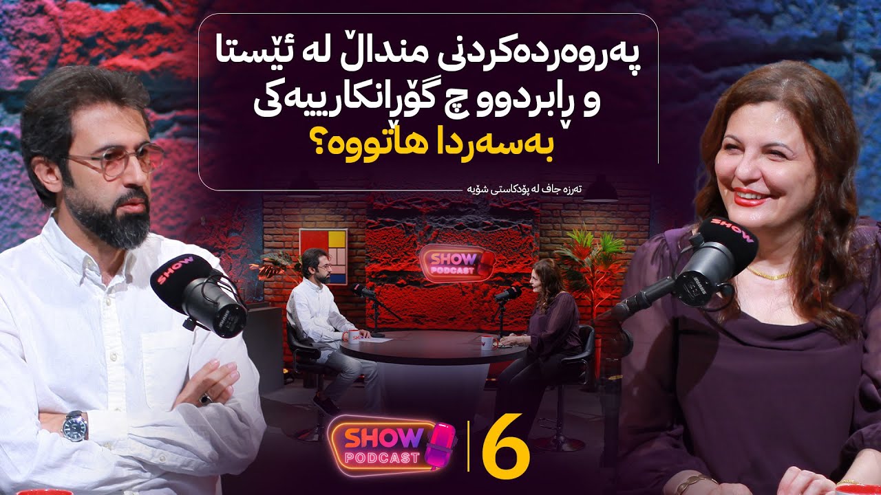 Show Podcast - Alqay 6 | تەرزە جاف؛ لەسەر چوون بۆ تۆپانێ کوڕێکی خزممان هەزار جار داغیان دەکرد