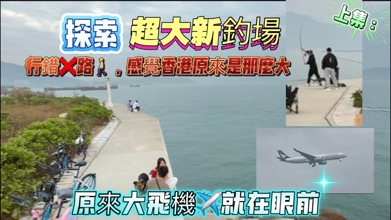 探索新釣點，釣場環境超大，機釣、拖較，沈底各有玩法都適合，第一次還爆拉多年未見的老友！上集：介紹釣場環境，下集：會帶大家體驗爆拉，不想同大家見面的老友，帶來的快感。
