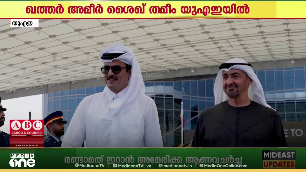 ഖത്തർ അമീർ ശൈഖ് തമീം യു.എ.ഇയിലെത്തി