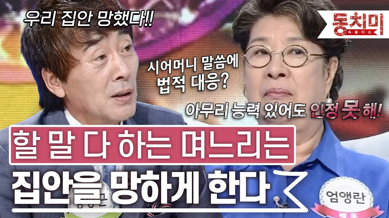[TALK 쏘다] 할 말 다 하는 며느리는 가부장적 시부모도 꼼짝 못 하게 한다! l #TALK 쏘다