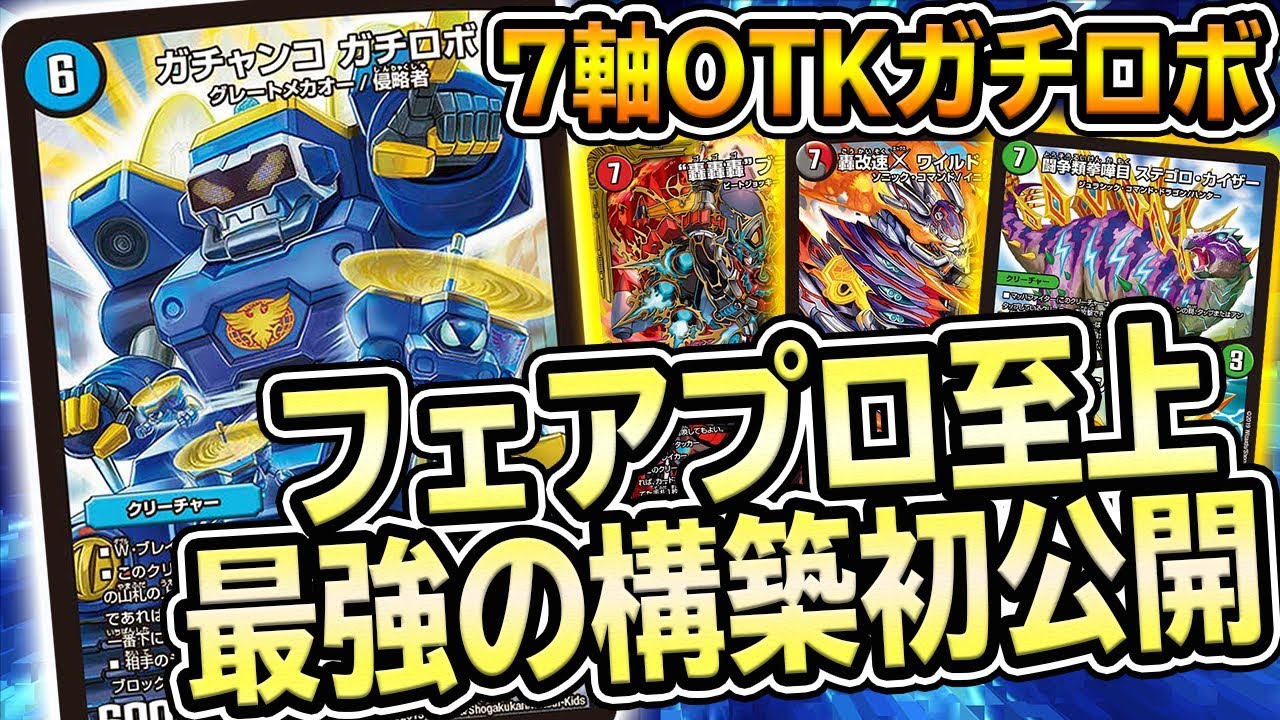 【デュエマ】ブースト8枚体制で最強になった『7軸OTKガチロボ』がマジで強い。ガチロボ界に電撃走る。【デュエルマスターズ】