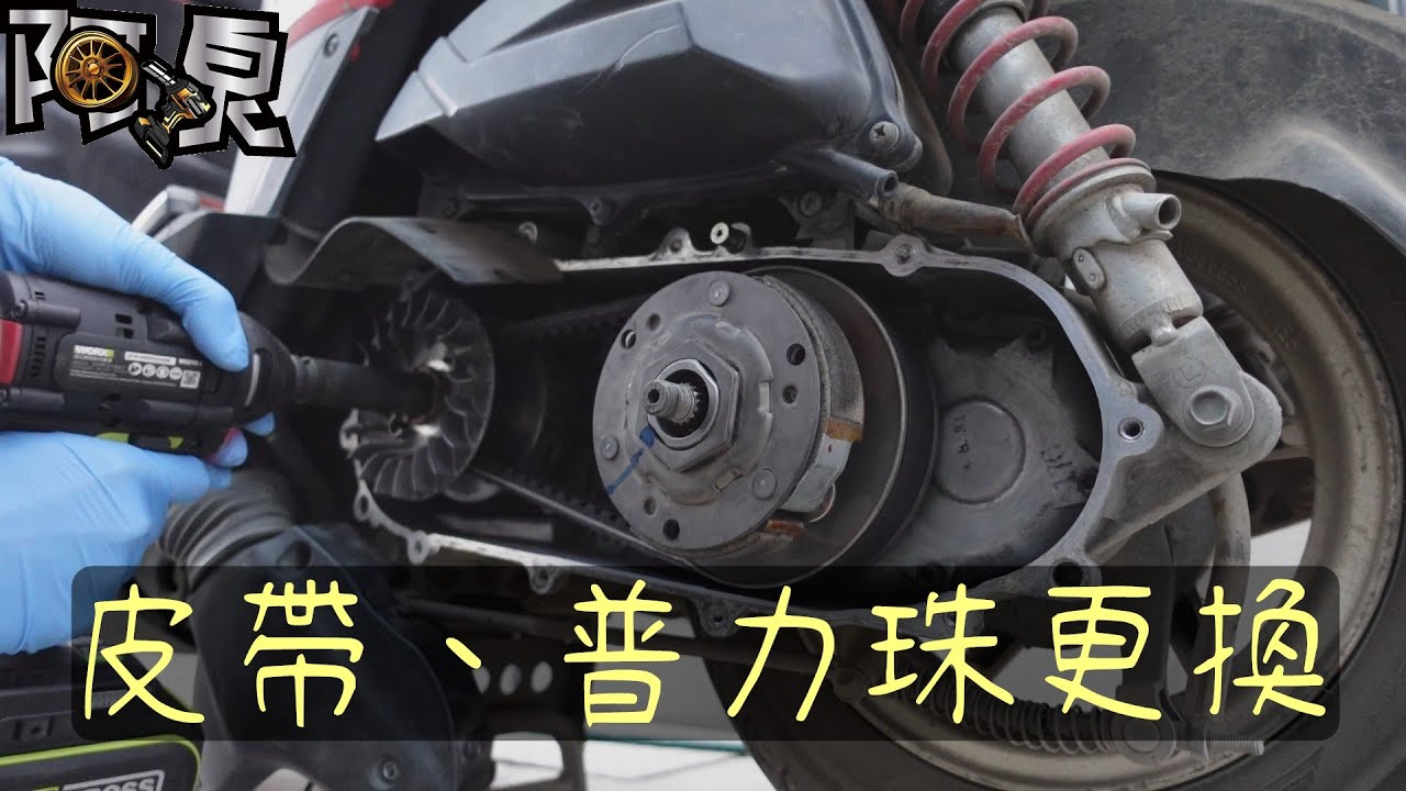 【機車保養】解決油門起步頓挫～普利珠、皮帶更換、粉塵清潔，Yamaha GTR aero拆裝分享