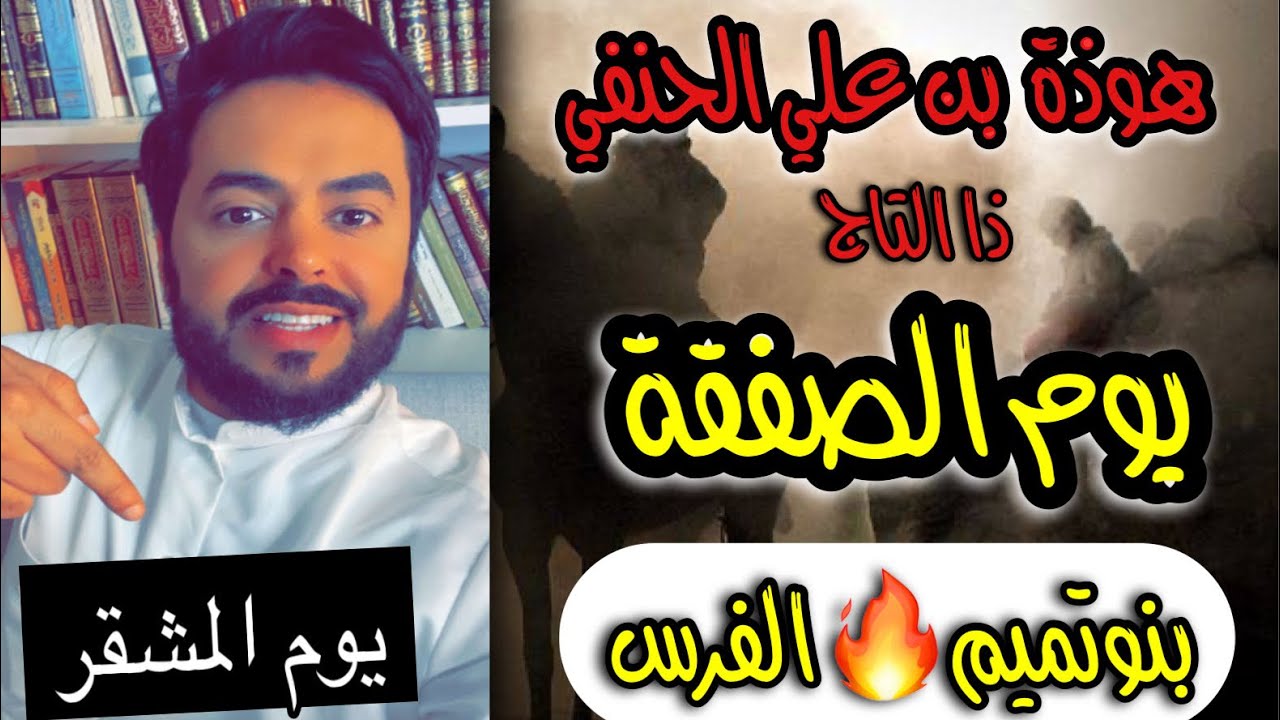 يوم الصفقة  بين بني تميم والفرس بسبب هوذة بن علي الحنفي