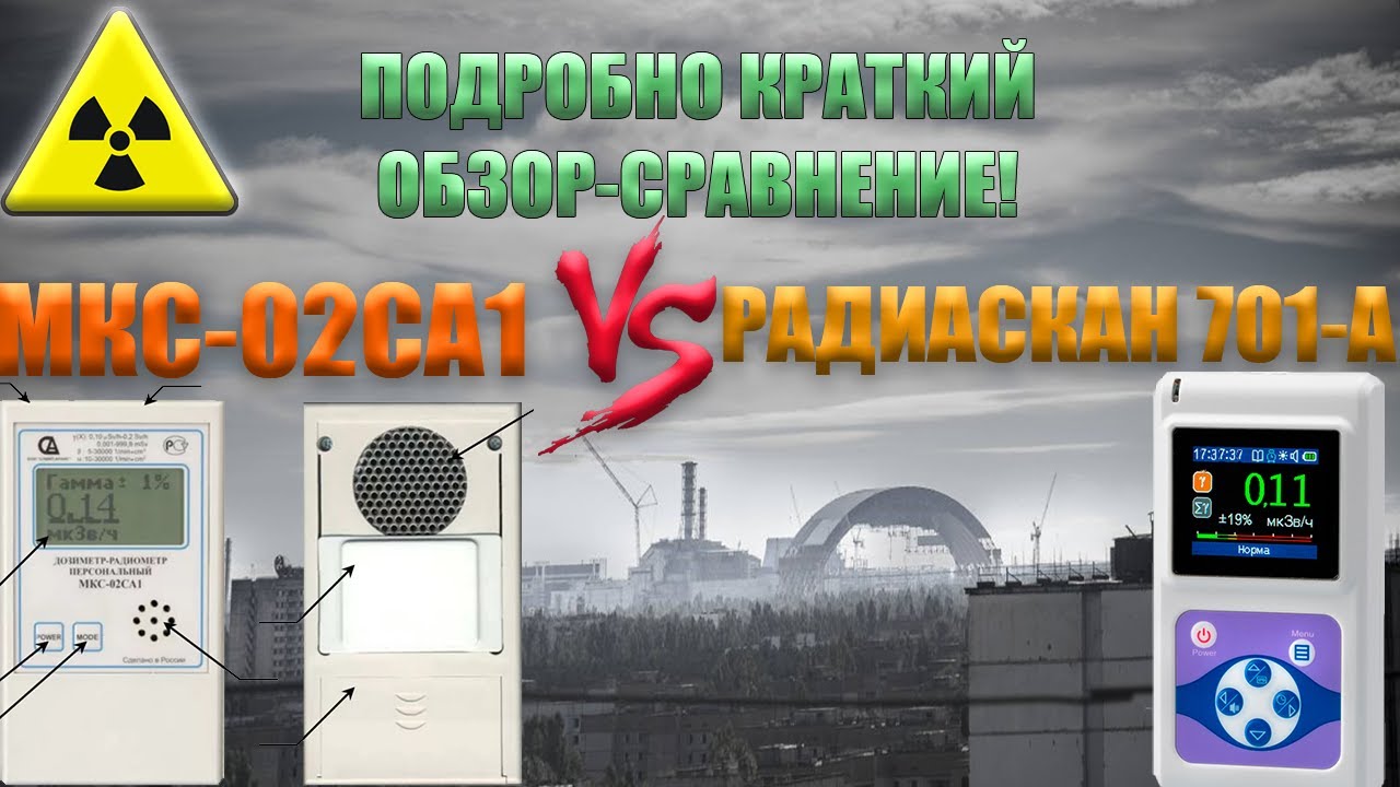 Радиаскан 701а VS МКС02СА1, какой прибор лучше? (П-К.О.С)