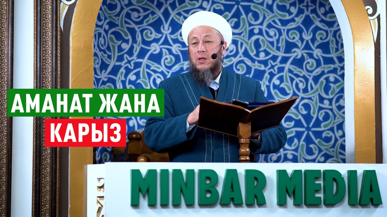 Садыбакас ажы Доолов.10-январь 2025-жыл. Жума баян. Тема: Аманат жана карыз.
