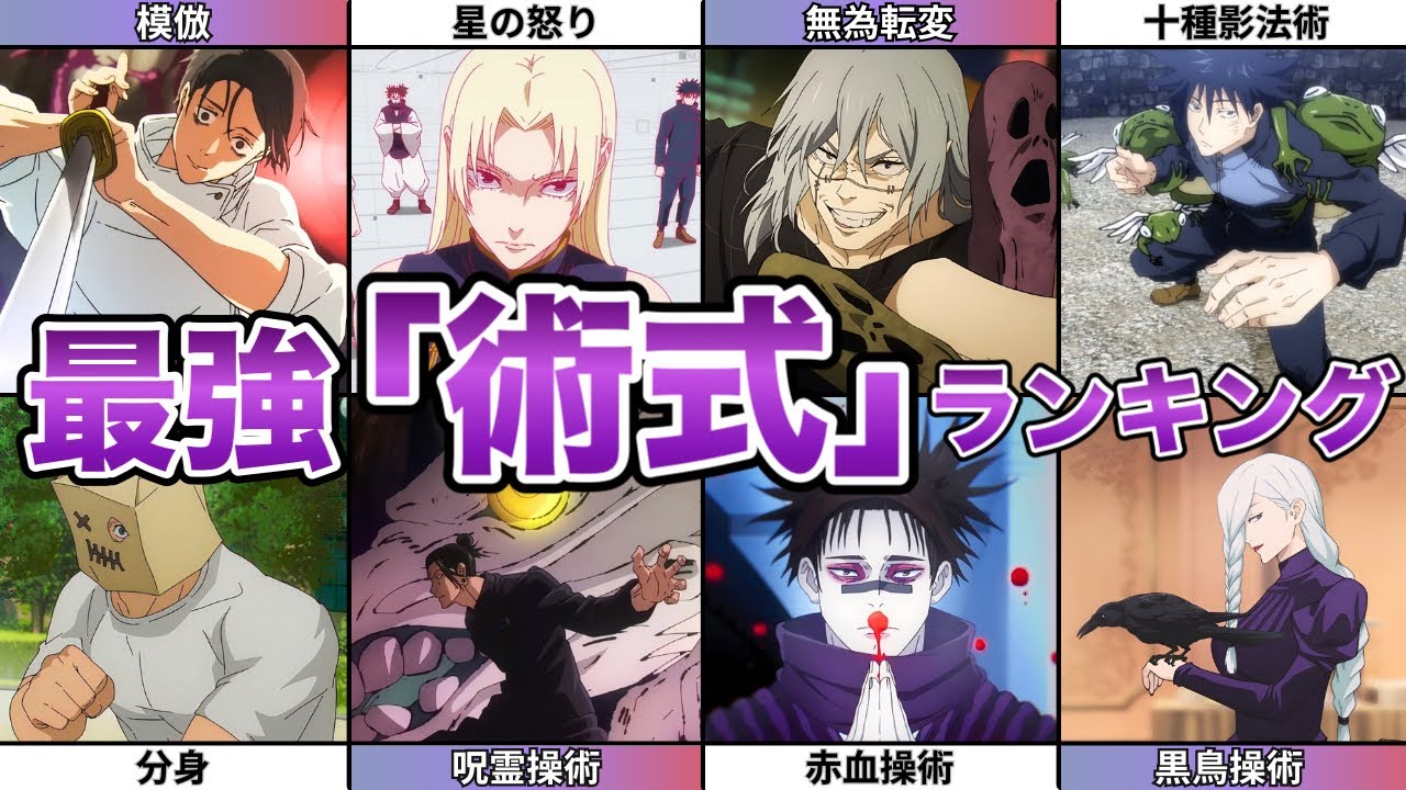 【呪術廻戦】最強「術式」ランキング！！