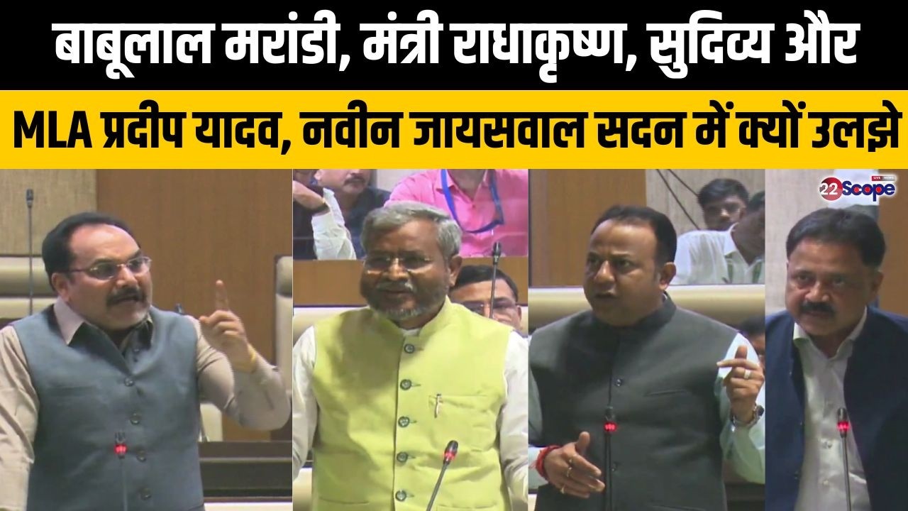 बाबूलाल मरांडी, मंत्री राधाकृष्ण, सुदिव्य और MLA प्रदीप यादव, नवीन जायसवाल सदन में क्यों उलझे,देखिये