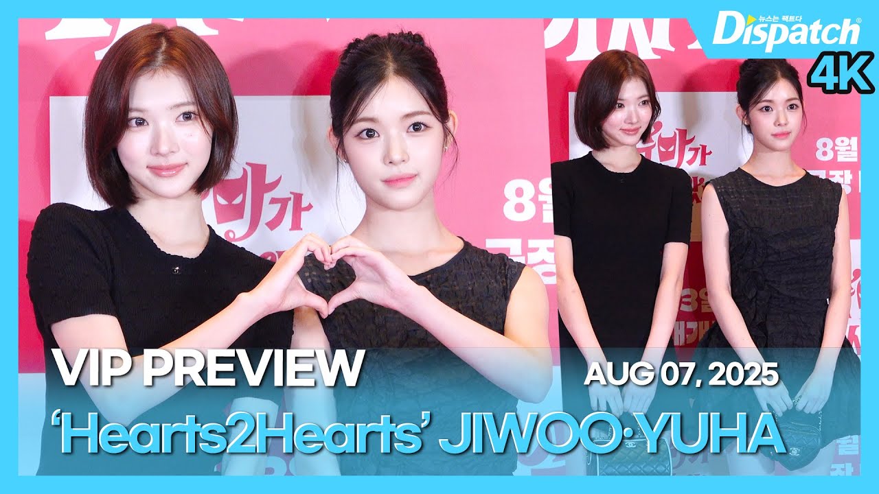 지우·유하(하츠투하츠), “윤아SBN 응원 온 후배돌 하투하🫶🏻💓” l JIWOO·YUHA(Hearts2Hearts), “Yoona is here to cheer” [현장]