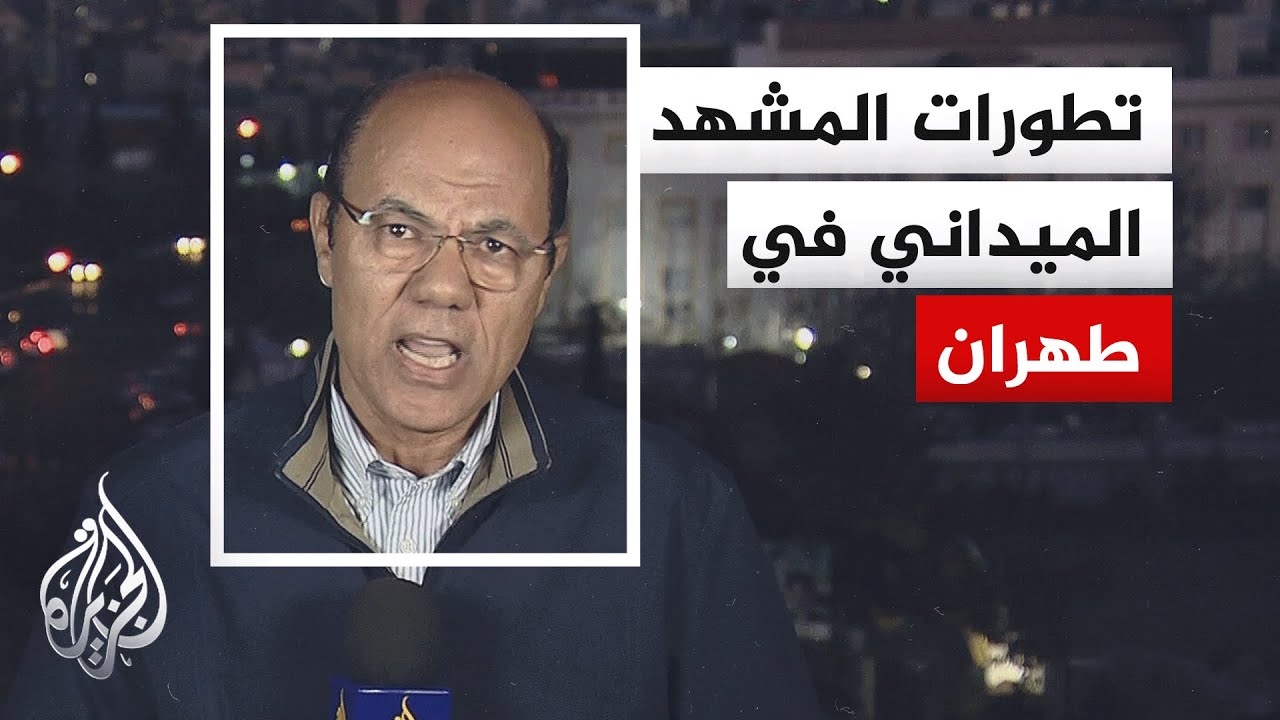 حالة من الترقب في طهران عقب إعلان الاحتلال الإسرائيلي استهداف لاريجاني وقائد قوات الباسيج