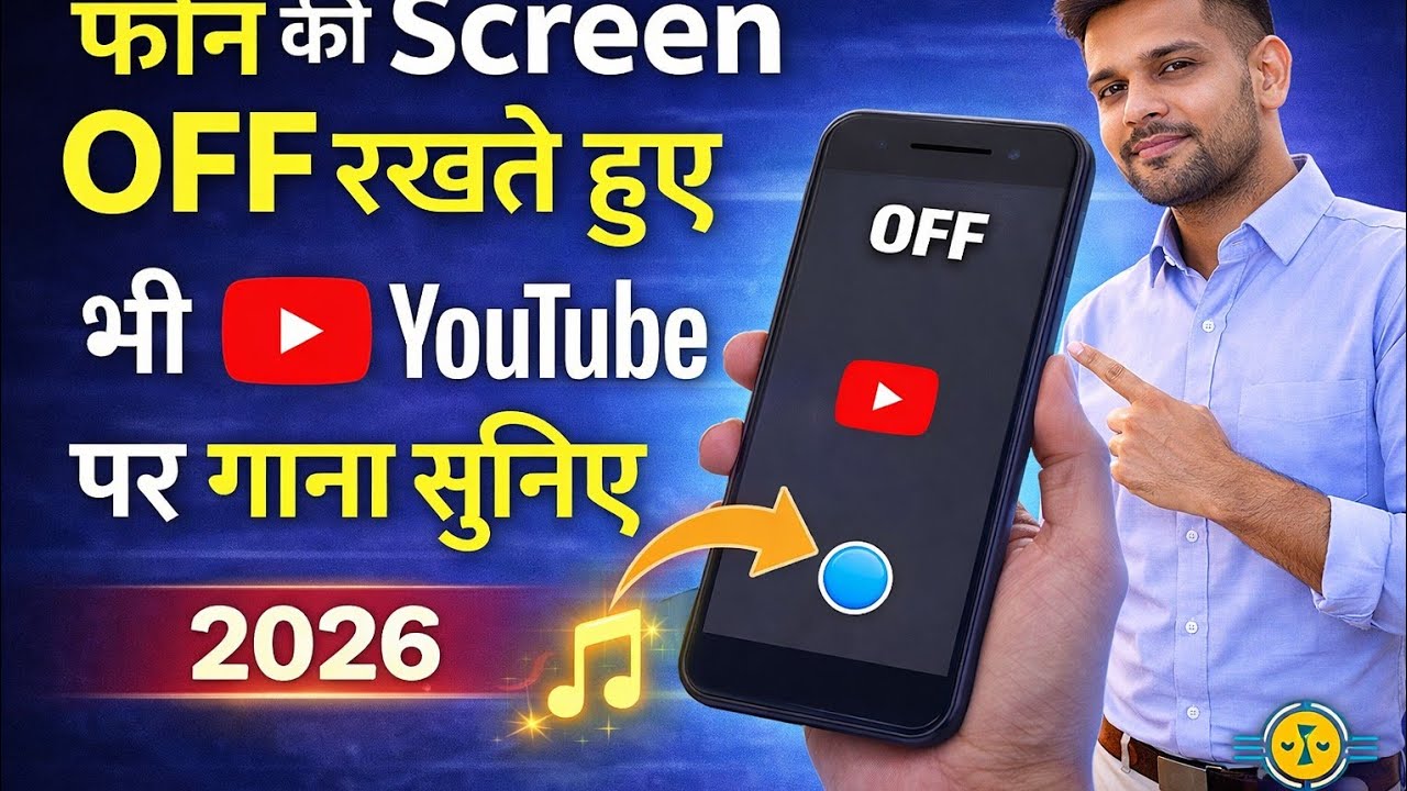 फोन का स्क्रीन को off करके YouTube का वीडियो को गाना कैसे सुने | Play YouTube video in backgrund new