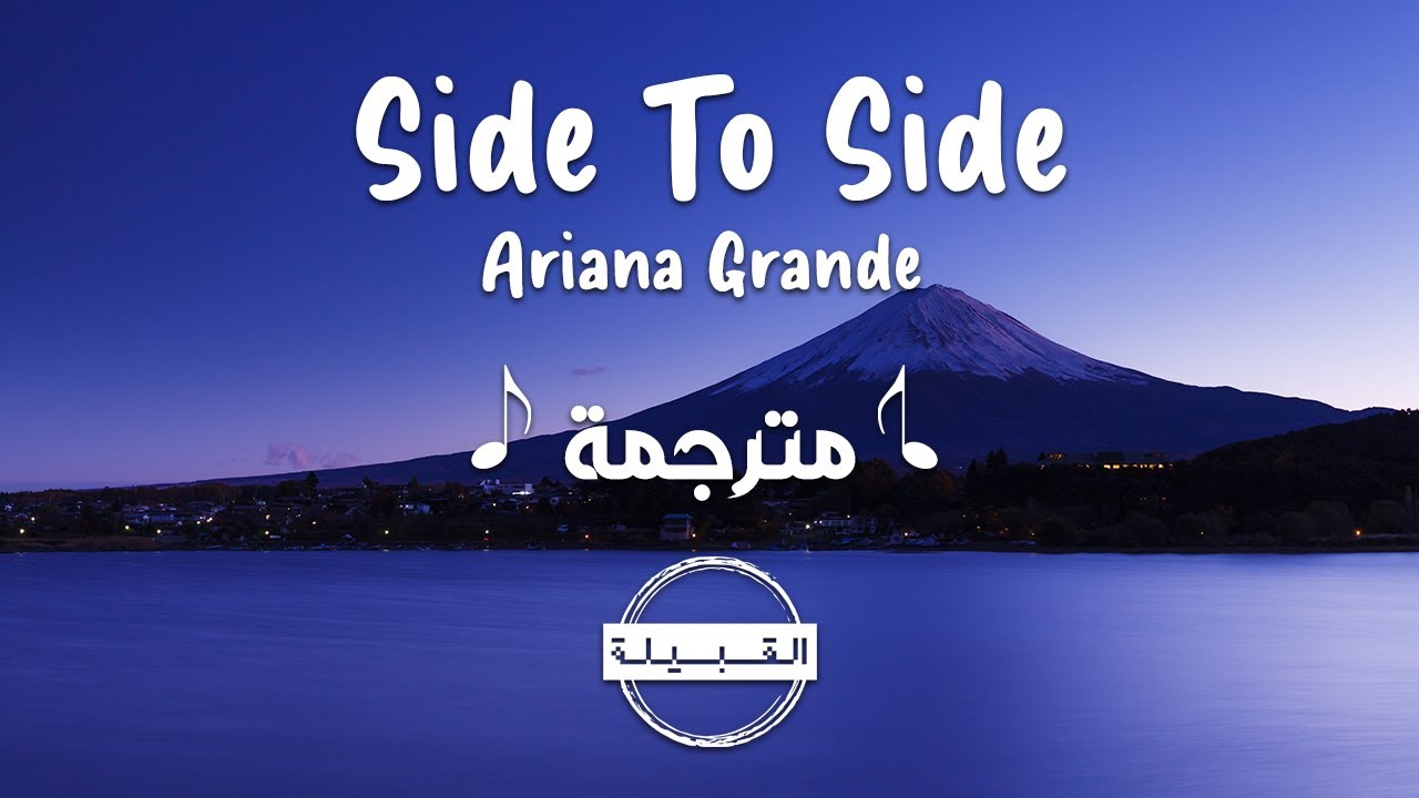 Ariana Grande - Side To Side مترجمة