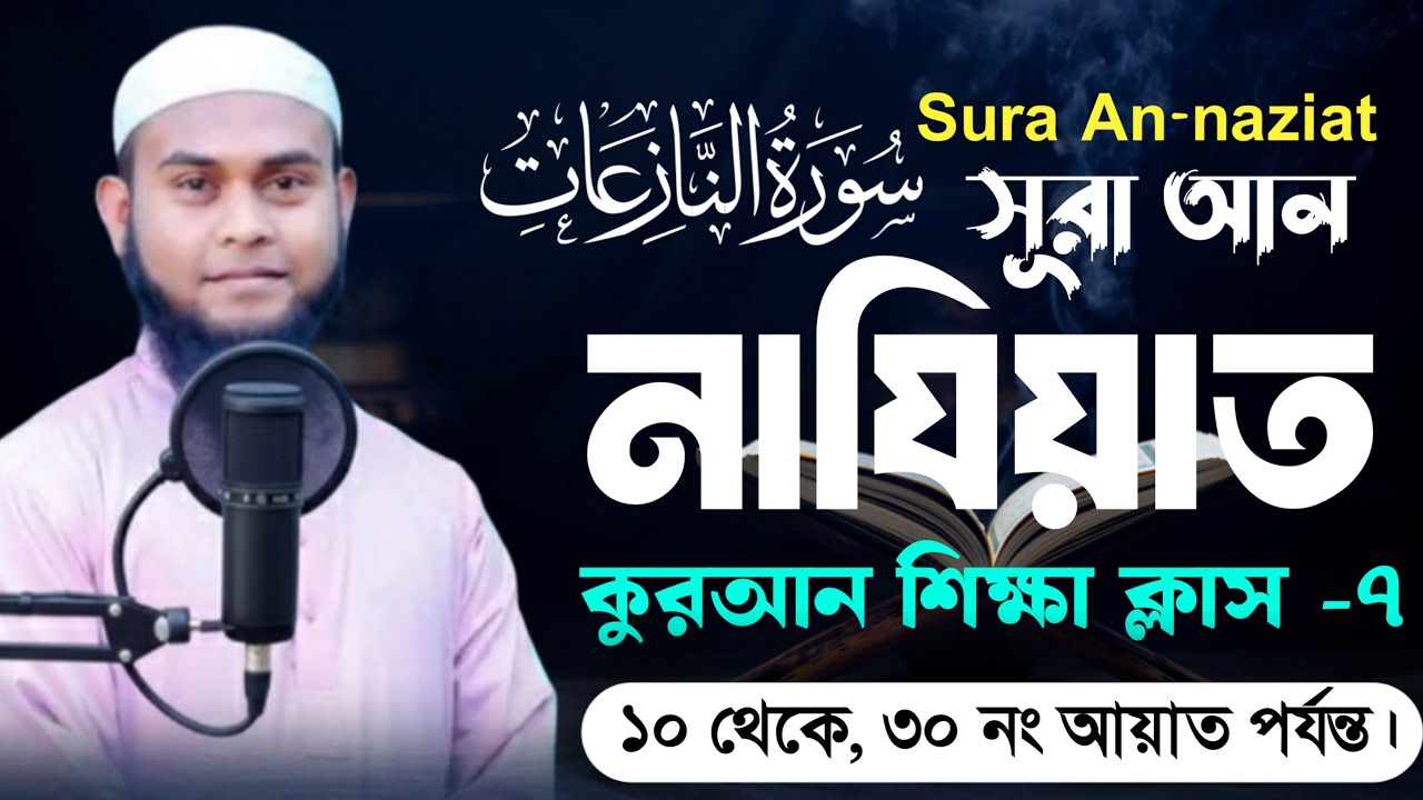 সূরা নাযিয়াত | Sura An-Naziat | কুরআন শিক্ষা ক্লাস – ৭ | আয়াত ১০–৩০ | Hafez Mawlana Suhel Mahmud |