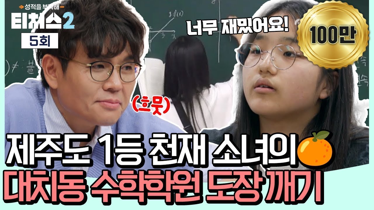[#밥친구] 정승제 쌤 눈에서 하트 튀어나와요...!💗 제주도 1등 천재 소녀의 대치동 학원 정복기🎓💯 l 티처스2 5회
