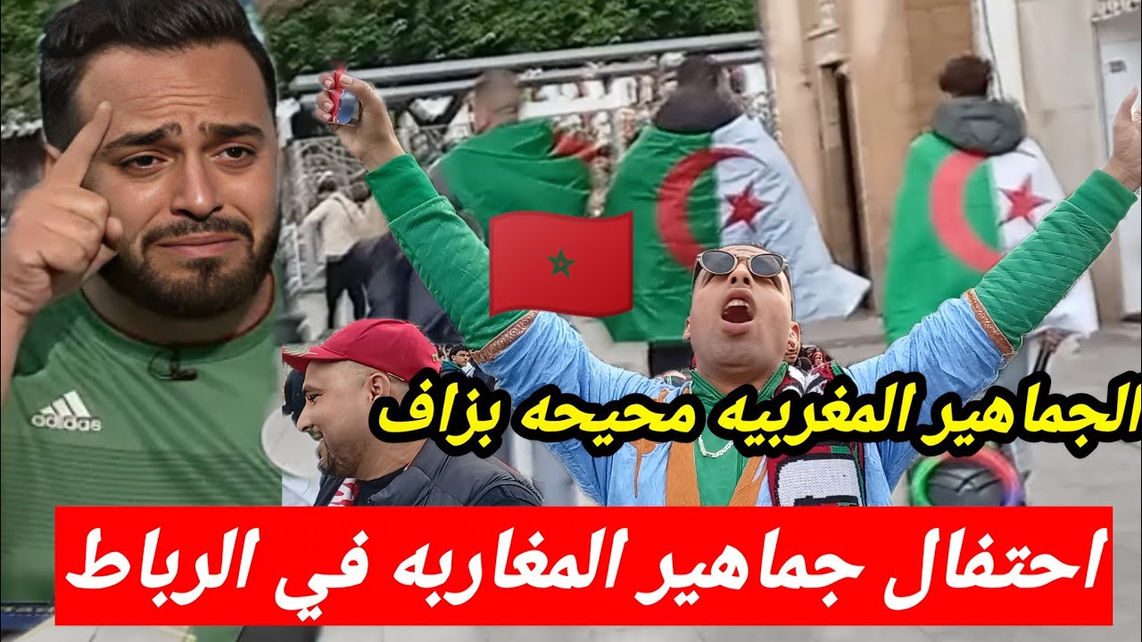 قربانة فالجزائر يبكي على الجمهور المغربي واحتفالات قبل  المباراه من امام ملعب مولاي عبد الله 🇲🇦الفوز