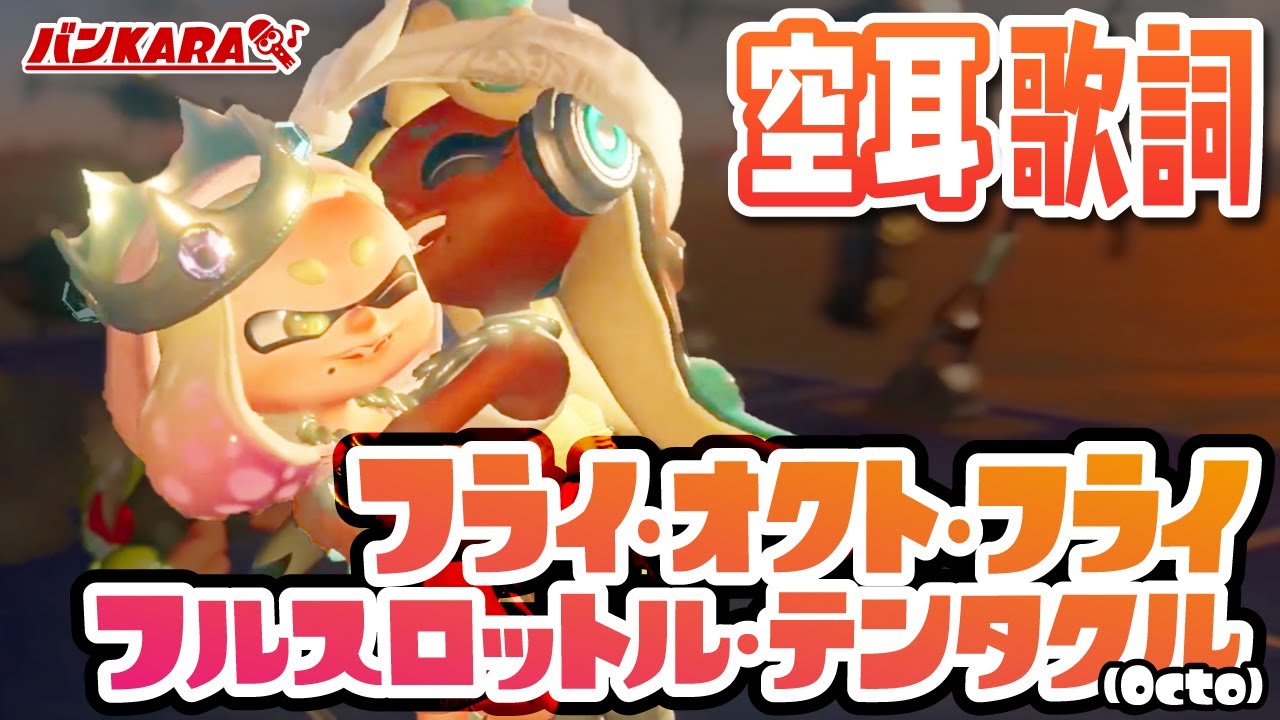 【空耳歌詞】フライ・オクト・フライ／フルスロットル・テンタクル(Octo)【スプラトゥーン2 オクト・エキスパンション】 Fly Octo Fly ~ Ebb & Flow (Octo) lyrics