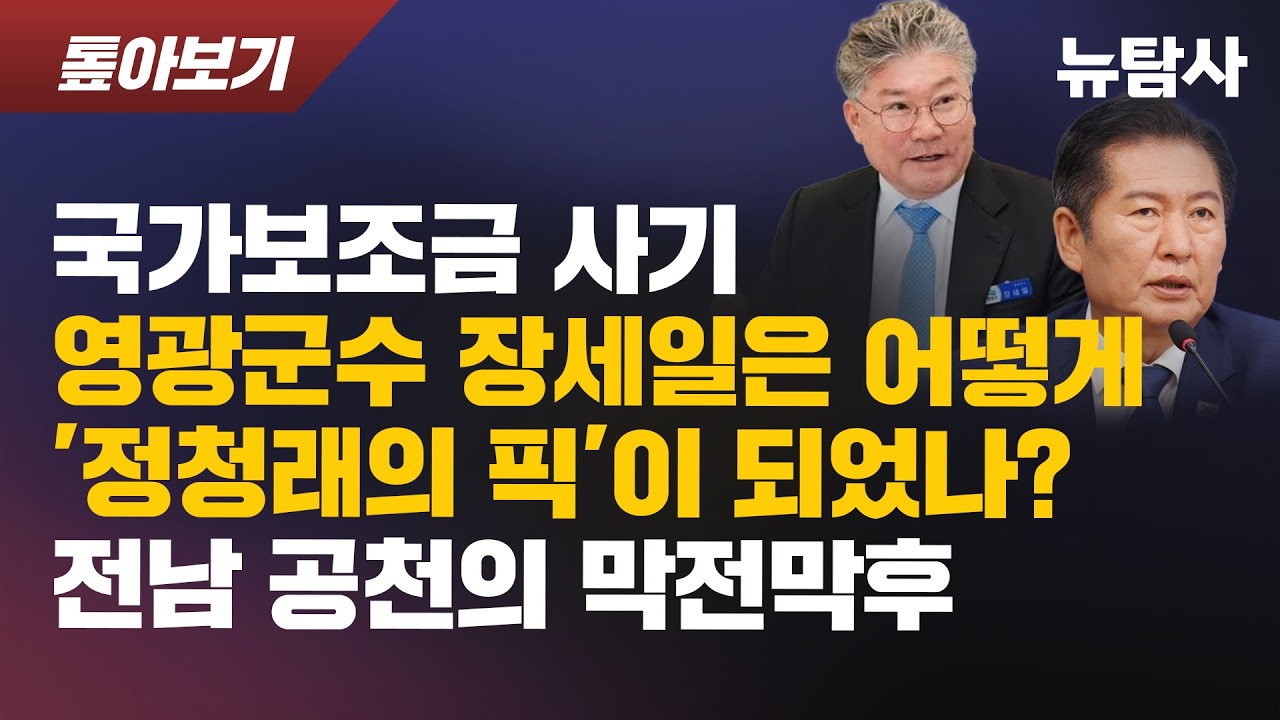 【260305】[톺아보기] 국가보조금 사기 영광군수 장세일은 어떻게 '정청래의 픽'이 되었나? 전남 공천의 막전막후