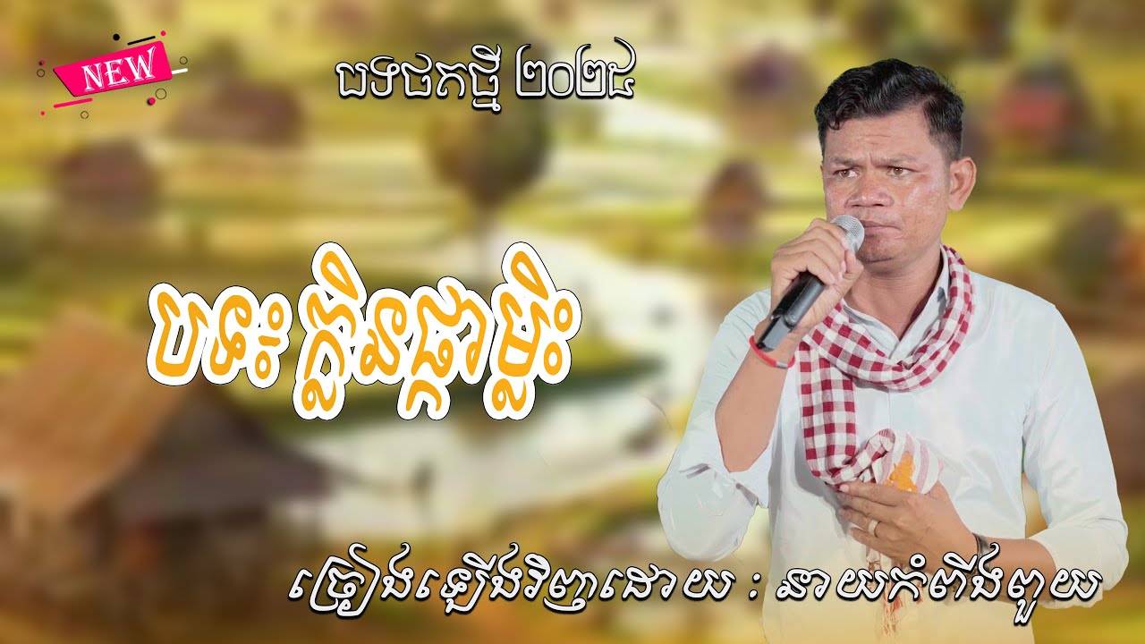 ពិរោះណាស់ | បទ៖ ក្លិនផ្កាម្លិះ | ច្រៀងឡើងវិញដោយ : នាយកំពីងពួយ