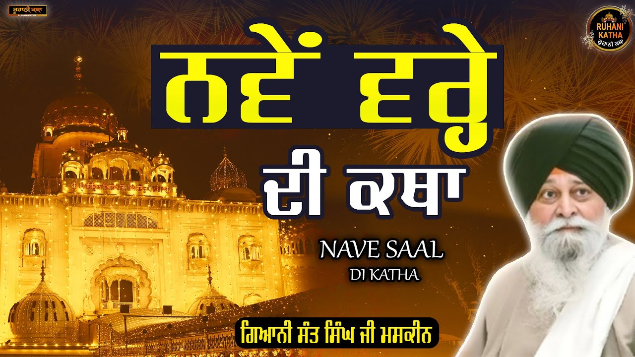 ਨਵੇਂ ਵਰ੍ਹੇ ਦੀ ਕਥਾ | Nave Saal Di Katha | Sant Maskeen ji |  Ruhani katha