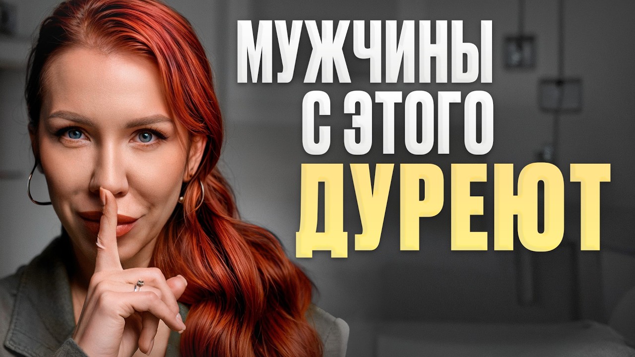 Следуй ЭТИМ шагам, чтобы ВЛЮБИТЬ в себя ЛЮБОГО! / 90% женщин не знают ЭТОЙ техники!