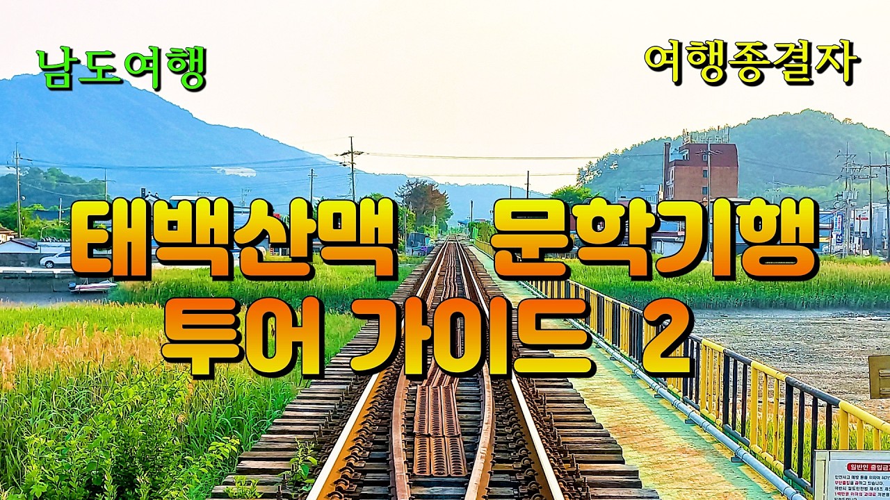 대하소설 태백산맥의 주요 무대, 보성 벌교로 떠난다! (하편) [ 태백산맥 문학기행 ] [ 남도 여행 ]