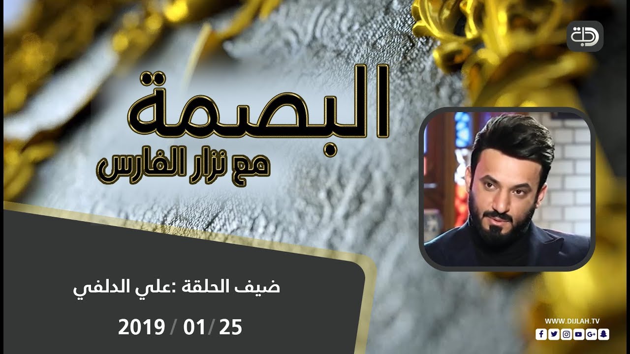 البصمة 25-1-2018 علي الدلفي